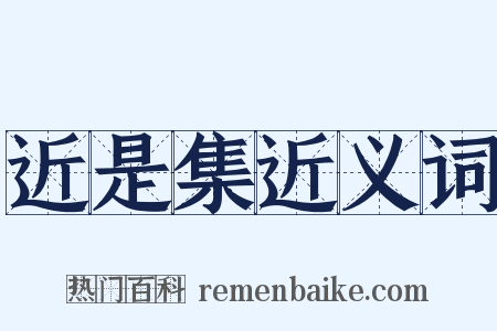 近是集近义词是什么意思的图片